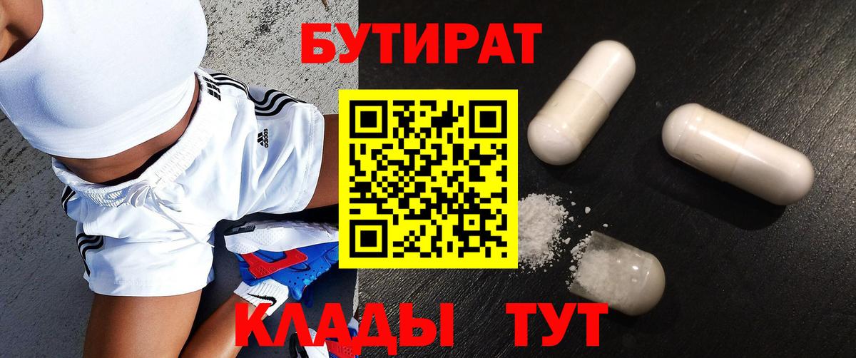 Бутират  Вход с VPN  Мичуринск  БУТИРАТ бутандиол 